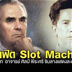 เฟิด slot machine ประวัติ